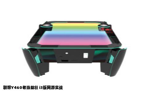 联想Y460老当益壮 i3版网游实战