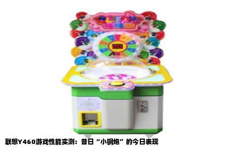 联想Y460游戏性能实测：昔日“小钢炮”的今日表现