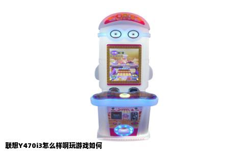 联想Y470i3怎么样啊玩游戏如何