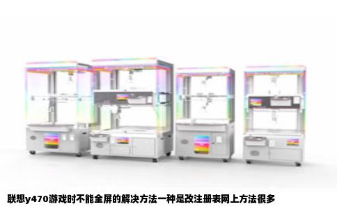 联想y470游戏时不能全屏的解决方法一种是改注册表网上方法很多