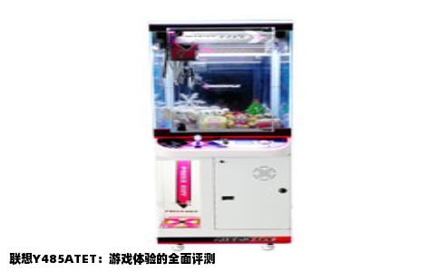 联想Y485ATET：游戏体验的全面评测