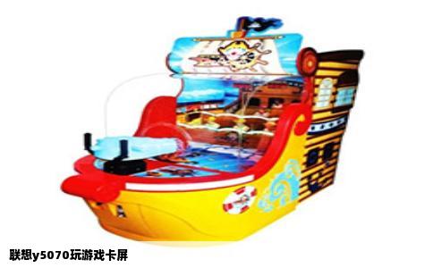 联想y5070玩游戏卡屏