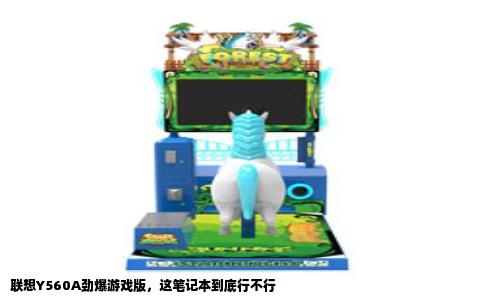 联想Y560A劲爆游戏版，这笔记本到底行不行