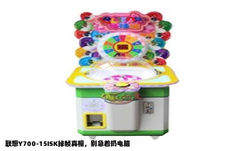 联想Y700-15ISK掉帧真相，别急着扔电脑