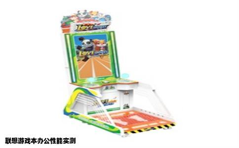 联想游戏本办公性能实测
