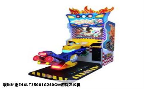 联想昭阳E46LT35001G250G玩游戏怎么样