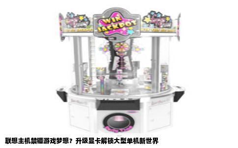联想主机禁锢游戏梦想？升级显卡解锁大型单机新世界