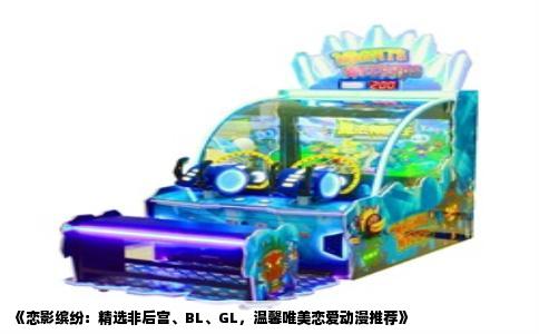 《恋影缤纷：精选非后宫、BL、GL，温馨唯美恋爱动漫推荐》