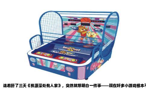 连着肝了三天《桃源深处有人家》，突然就想明白一件事——现在好多小游戏根本不是游戏，是电子咸菜，就着吃一口饭，放下就忘了。真正让人上瘾的，是那种今天玩完明天还惦记着“剧情走到哪了”的东西，跟追剧一个德行。
