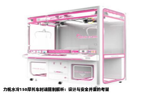 力帆水冷150摩托车时速限制解析：设计与安全并重的考量