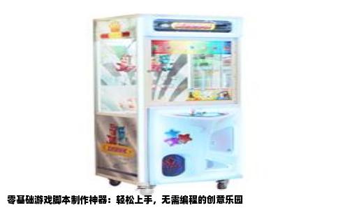 零基础游戏脚本制作神器：轻松上手，无需编程的创意乐园