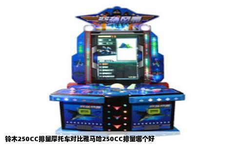 铃木250CC排量摩托车对比雅马哈250CC排量哪个好