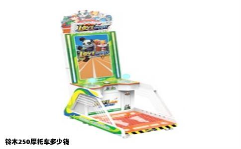 铃木250摩托车多少钱