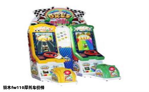 铃木fw110摩托车价格