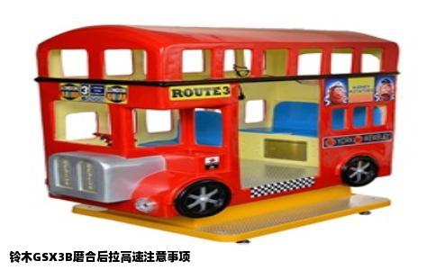 铃木GSX3B磨合后拉高速注意事项