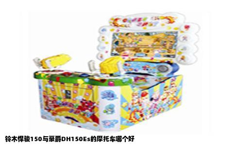 铃木悍骏150与豪爵DH150Es的摩托车哪个好