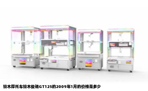 铃木摩托车铃木俊驰GT125的2009年1月的价格是多少