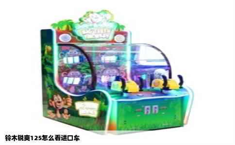铃木锐爽125怎么看进口车