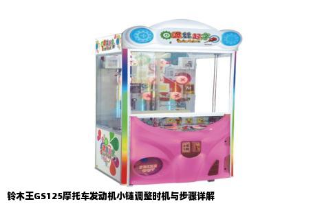 铃木王GS125摩托车发动机小链调整时机与步骤详解