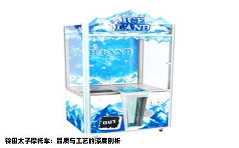 铃田太子摩托车：品质与工艺的深度剖析