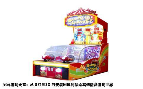 另寻游戏天堂：从《红警3》的安装困境到探索其他精彩游戏世界