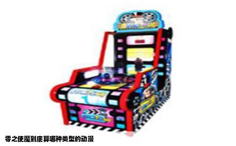 零之使魔到底算哪种类型的动漫