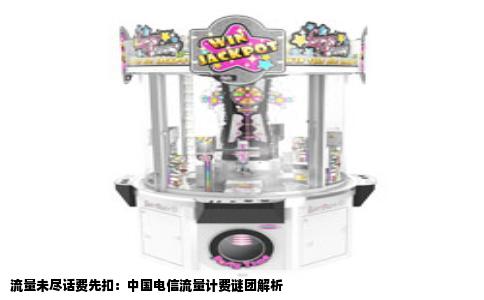 流量未尽话费先扣：中国电信流量计费谜团解析