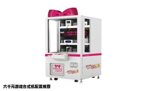 六千元游戏台式机配置推荐
