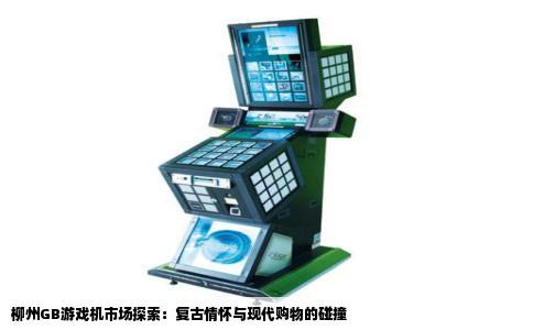 柳州GB游戏机市场探索：复古情怀与现代购物的碰撞