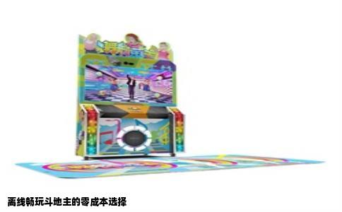 离线畅玩斗地主的零成本选择
