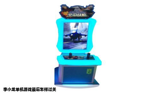 李小龙单机游戏最后怎样过关
