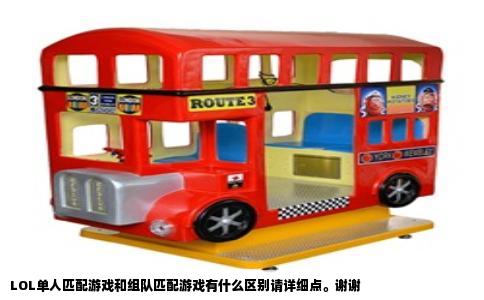 LOL单人匹配游戏和组队匹配游戏有什么区别请详细点。谢谢