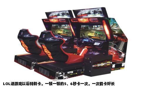 LOL进游戏以后特别卡。一顿一顿的5、6秒卡一次。一次能卡好长