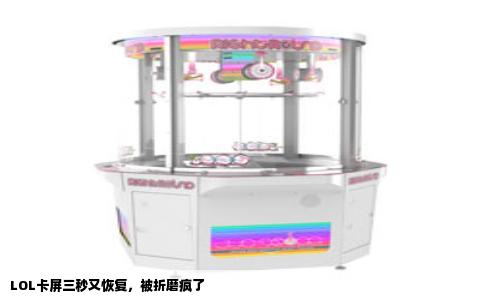 LOL卡屏三秒又恢复，被折磨疯了