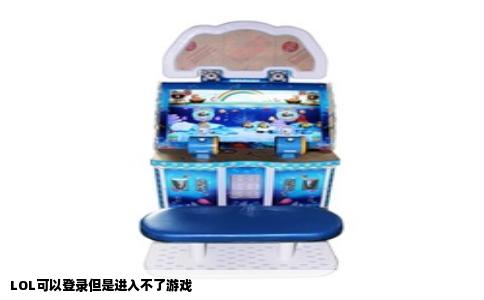 LOL可以登录但是进入不了游戏