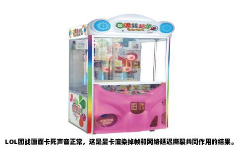 LOL团战画面卡死声音正常，这是显卡渲染掉帧和网络延迟撕裂共同作用的结果。