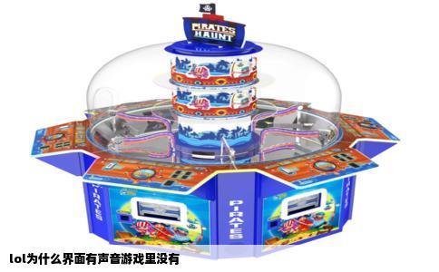 lol为什么界面有声音游戏里没有
