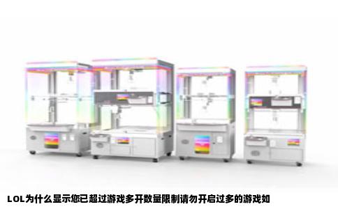 LOL为什么显示您已超过游戏多开数量限制请勿开启过多的游戏如
