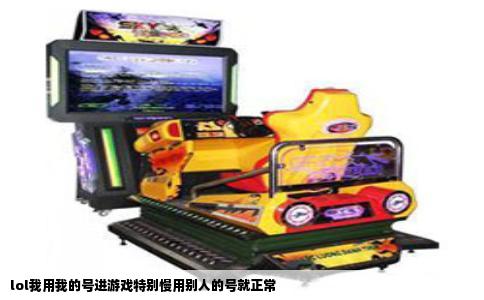 lol我用我的号进游戏特别慢用别人的号就正常