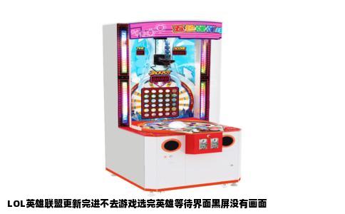 LOL英雄联盟更新完进不去游戏选完英雄等待界面黑屏没有画面