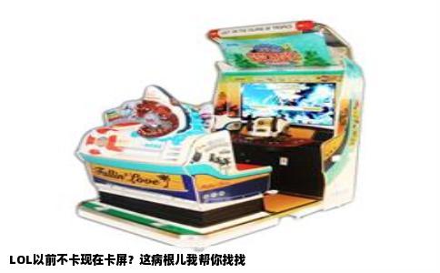 LOL以前不卡现在卡屏？这病根儿我帮你找找