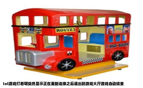 lol游戏打着呢突然显示正在重新连接之后退出到游戏大厅游戏自动结束