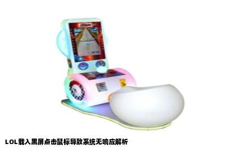LOL载入黑屏点击鼠标导致系统无响应解析