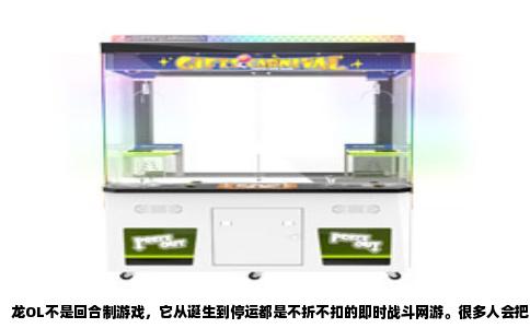 龙OL不是回合制游戏，它从诞生到停运都是不折不扣的即时战斗网游。很多人会把它和《梦幻西游》《问道》那类回合制产品弄混，多半是因为“龙”这个题材太常见，以及一些页游广告的误导。