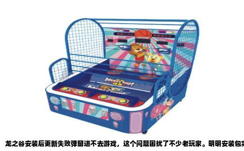 龙之谷安装后更新失败弹窗进不去游戏，这个问题困扰了不少老玩家。明明安装包完整，下载速度也正常，可一点“进入游戏”，界面就卡在更新进度条，过不了几秒屏幕中央跳出一个白底蓝边的条子，上面写着“更新文件校验失败，请重新安装”或者“网络连接中断，错误代码12029”。关了条子再点，又是同一个状况，反反复复，游戏就是开不了。
