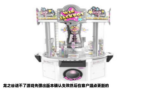 龙之谷进不了游戏先弹出版本确认失败然后在客户端点更新的