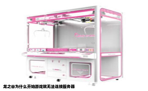 龙之谷为什么开始游戏就无法连接服务器