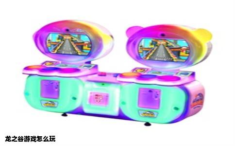 龙之谷游戏怎么玩