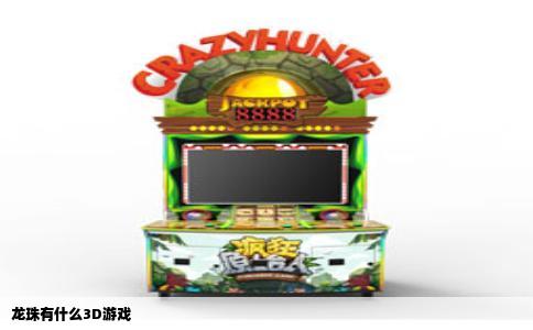 龙珠有什么3D游戏