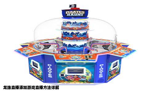 龙珠直播添加游戏直播方法详解